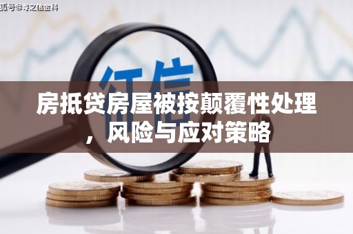 建宁房抵贷房屋被按颠覆性处理，风险与应对策略